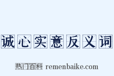 诚心实意反义词是什么意思的图片
